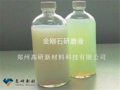 <b>金刚石研磨液-郑州高研新材科技新产品</b>